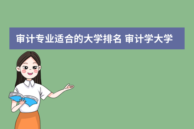 审计专业适合的大学排名 审计学大学排名